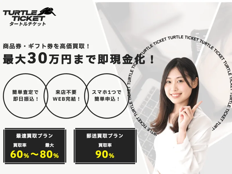 タートルチケット公式サイト